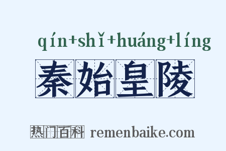 秦始皇陵是什么意思的图片